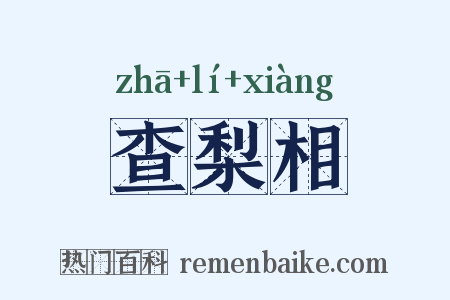 查梨相是什么意思的图片